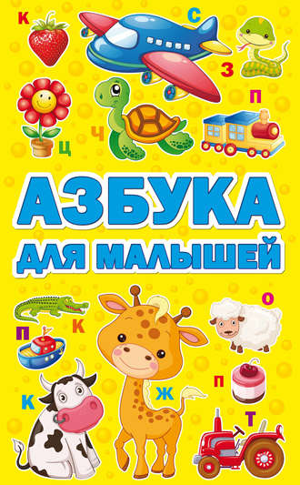 . Азбука для малышей
