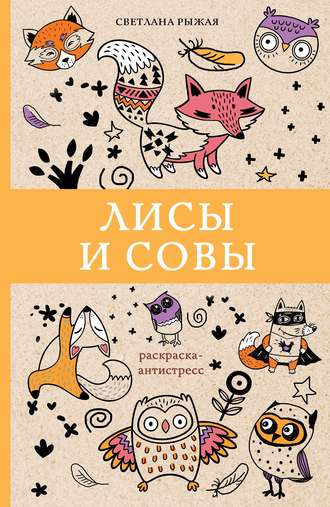 Светлана Рыжая. Лисы и совы