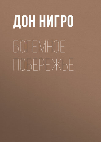 . Богемное побережье