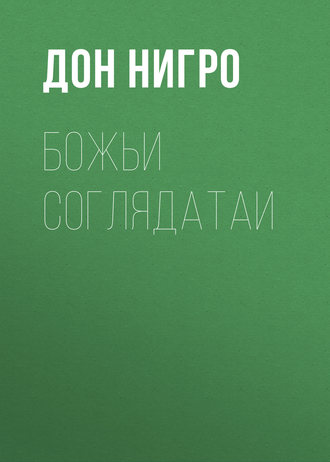 Дон Нигро. Божьи соглядатаи