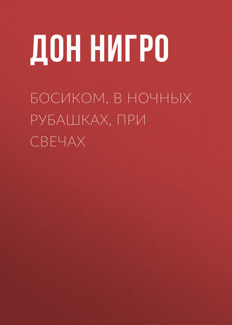 . Босиком, в ночных рубашках, при свечах