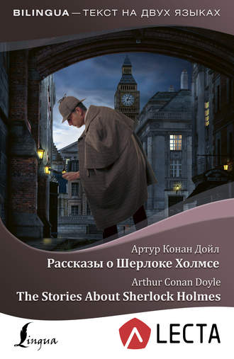 . Рассказы о Шерлоке Холмсе / The Stories About Sherlock Holmes (+ аудиоприложение LECTA)