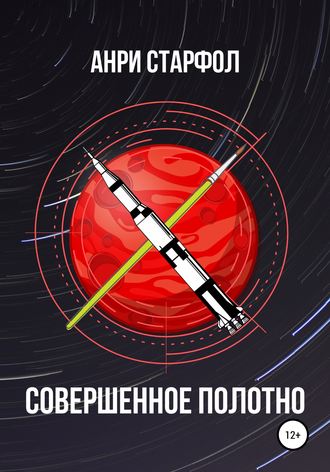 . Совершенное полотно