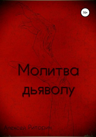 Алексей Риторин. Молитва дьяволу