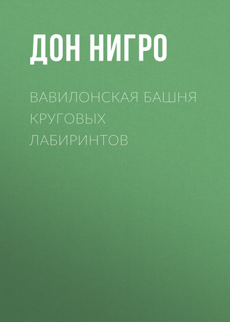 . Вавилонская башня круговых лабиринтов