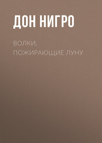 Дон Нигро. Волки, пожирающие луну