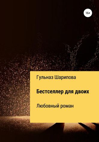. Бестселлер для двоих
