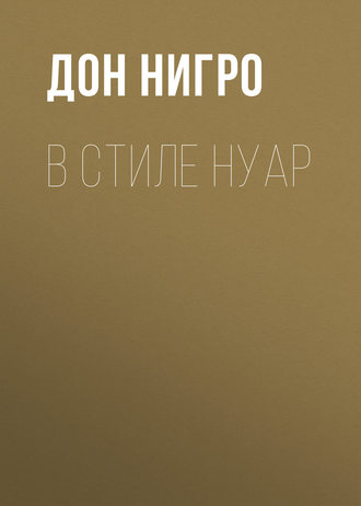 . В стиле нуар