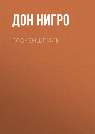 . Глокеншпиль