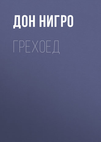 Дон Нигро. Грехоед