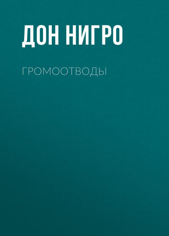 Дон Нигро. Громоотводы