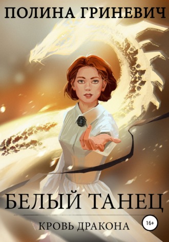 . Белый танец