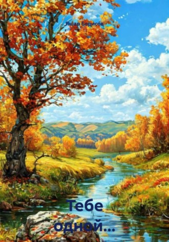 . Тебе одной…