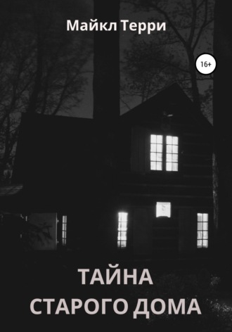 . Тайна старого дома