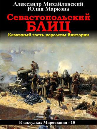 . Севастопольский блиц