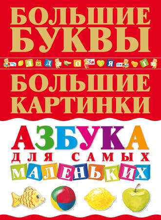 . Азбука для самых маленьких