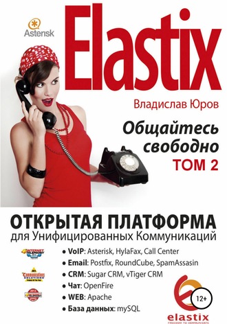 . Elastix – общайтесь свободно. Том 2