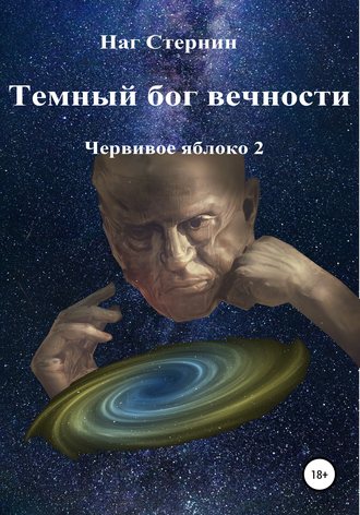 . Темный бог вечности. Червивое яблоко 2