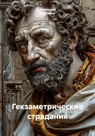 Александр Максимов. Гекзаметрические страдания