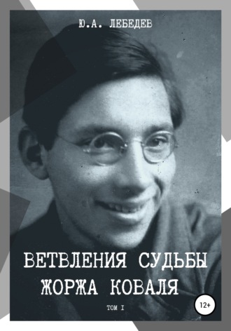 . Ветвления судьбы Жоржа Коваля. Том I