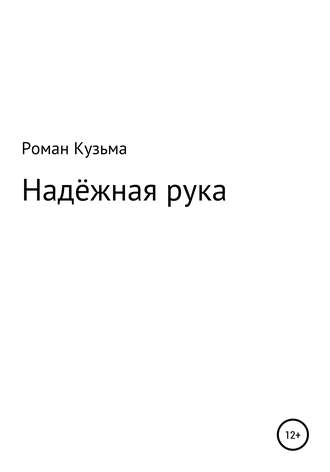 . Надёжная рука