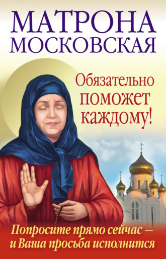 . Матрона Московская обязательно поможет каждому!