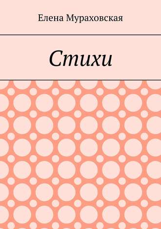 . Стихи