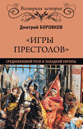 Дмитрий Боровков. «Игры престолов» средневековой Руси и Западной Европы