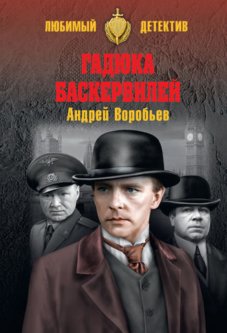 . Гадюка Баскервилей