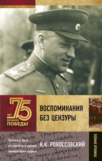 К. К. Рокоссовский. Воспоминания без цензуры
