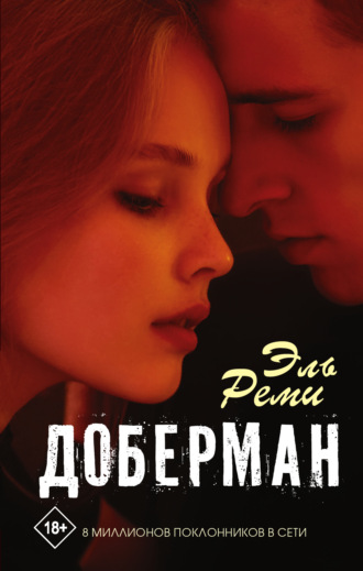. Доберман