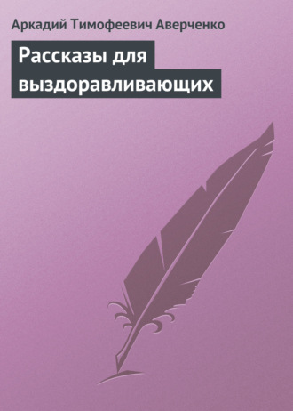 . Рассказы для выздоравливающих