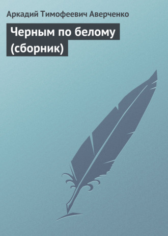 . Черным по белому (сборник)