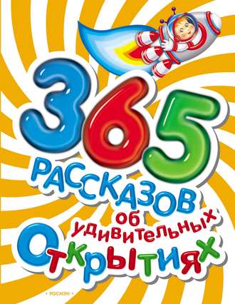 Коллектив авторов. 365 рассказов об удивительных открытиях