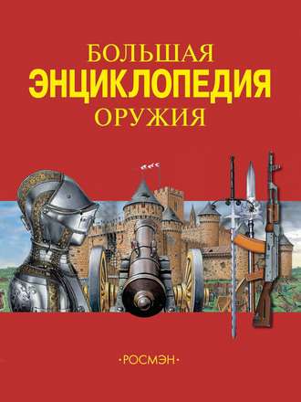 . Большая энциклопедия оружия