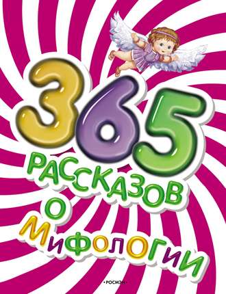 . 365 рассказов о мифологии