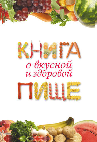 . Книга о вкусной и здоровой пище