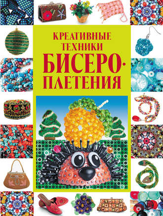 . Креативные техники бисероплетения