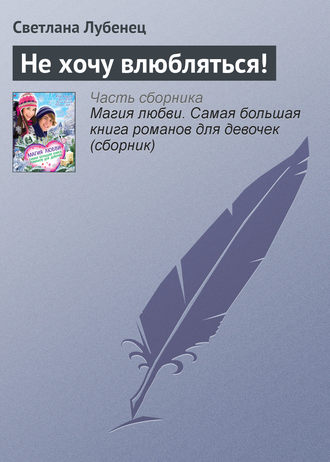 . Не хочу влюбляться!