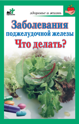 . Заболевания поджелудочной железы. Что делать?