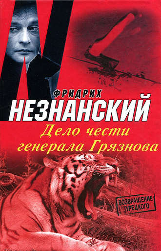 Фридрих Незнанский. Дело чести генерала Грязнова