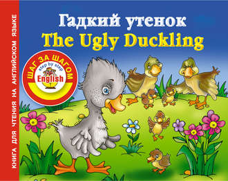 . Гадкий утенок / The Ugly Duckling. Книга для чтения на английском языке