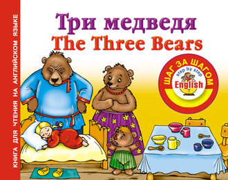. Три медведя / Thе Three Bears. Книга для чтения на английском языке
