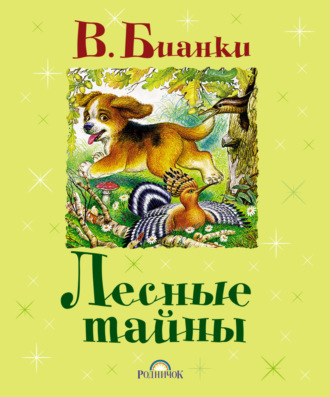 . Лесные тайны (сборник)
