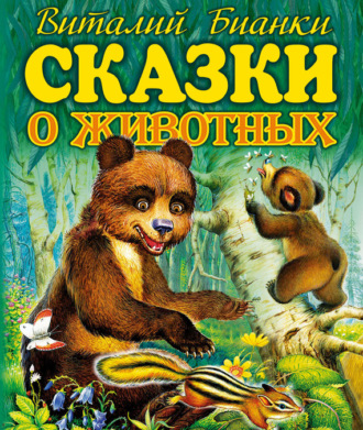 . Сказки о животных
