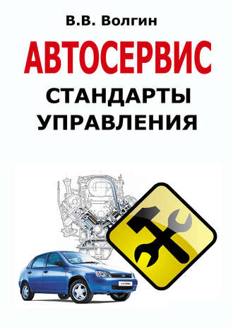 Владислав Волгин. Автосервис. Стандарты управления: Практическое пособие