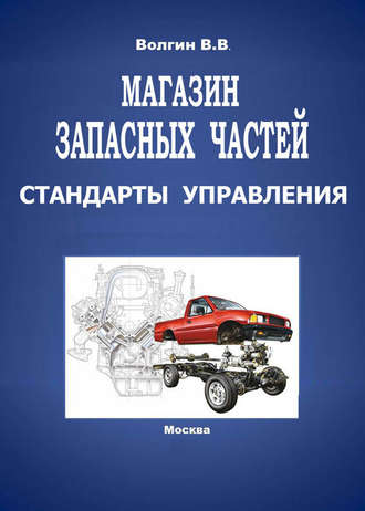 Владислав Волгин. Магазин запасных частей. Стандарты управления: Практическое пособие