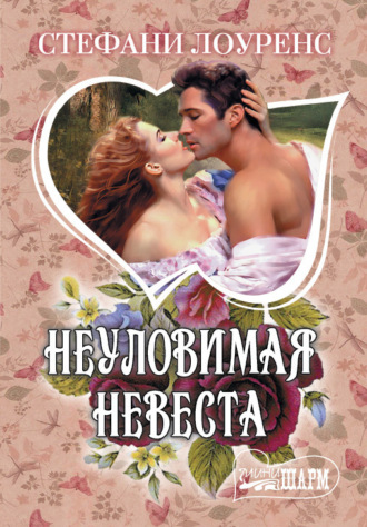 . Неуловимая невеста