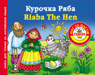 . Курочка Ряба / Riaba The Hen. Книга для чтения на английском языке