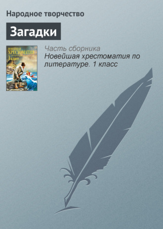 . Загадки